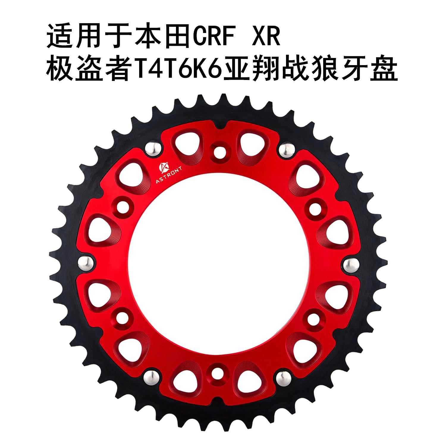 适用於本田CRF XR极盗者T4T6K6亚翔战狼大齿盘CNC链盘链轮