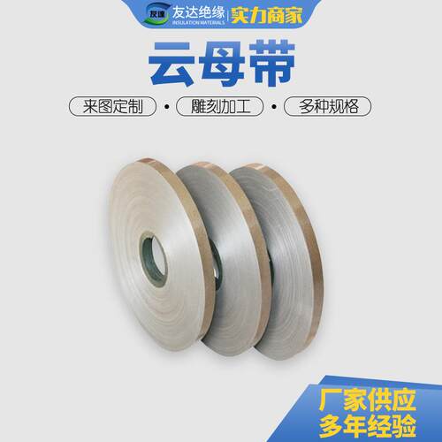 厂家提供粉云母带5438-1云母带绝缘带大量云母