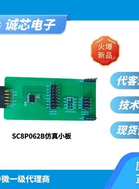 中微仿真小板 062B仿真小板 SC8P053/054仿真小板 171X仿真小板