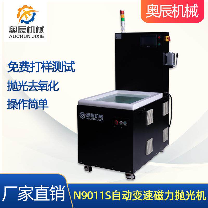 N9011S磁力研磨抛光机PLC控制机械配件表面处理不锈钢磁力抛光机