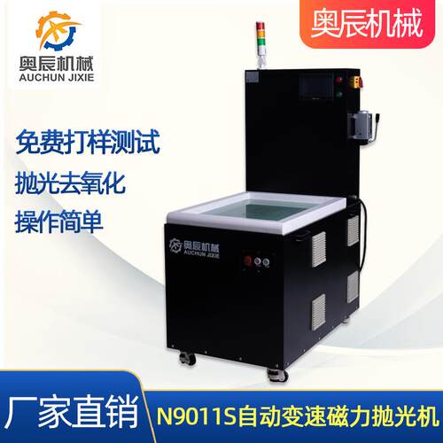 N9011S磁力研磨抛光机PLC控制机械配件表面处理不锈钢磁力抛光机
