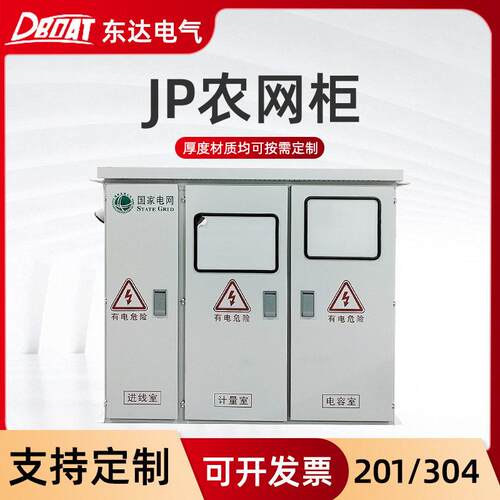 综合配电箱JP柜不锈钢配电柜南网农网柜不锈钢户外低压配电箱