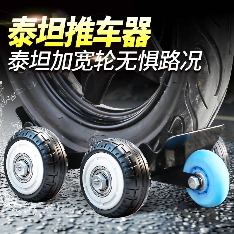 电动车机车应急自救助推器加厚宽胎立体槽纹强抓地脱困辅助轮