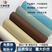 PVC人造革DE90荔枝纹毛底软包硬包皮革背景墙汽车手袋箱包面料