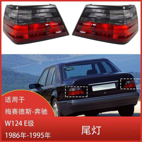 适用于梅赛德斯-奔驰W124E级1986年-1995年欧洲尾灯刹车灯