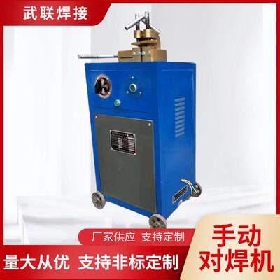 厂家供应小型对焊机钢筋盘条铜丝铁丝管材铜杆铝杆接头机碰焊机