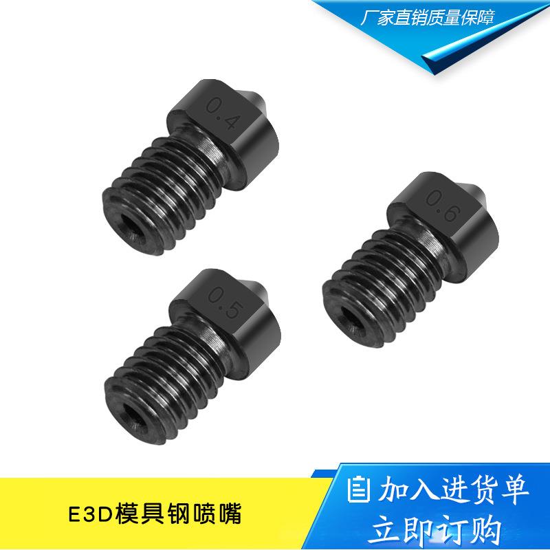 3D打印机配件 E3D喷嘴硬化钢模具钢超硬喷嘴喷头 耐磨耐腐蚀喷头