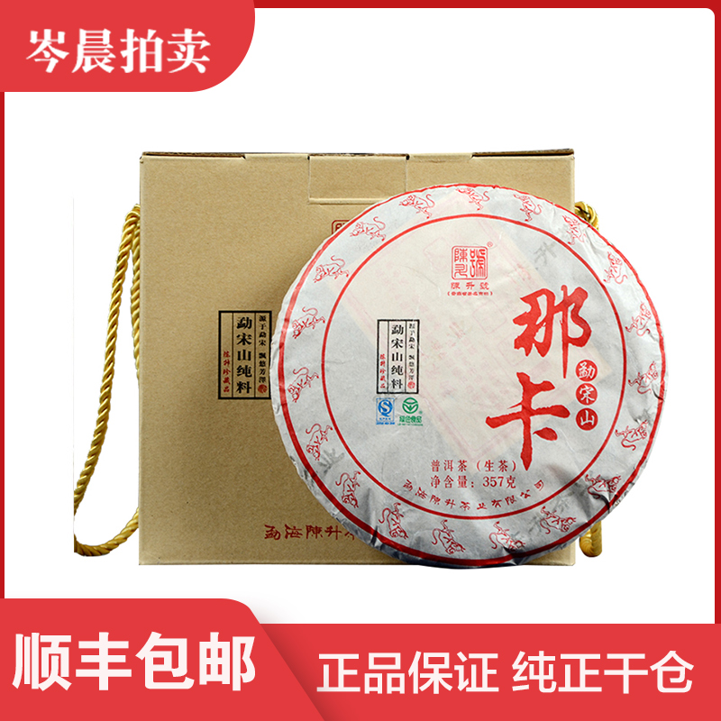 【整件28片】陈升号2016年陈升那卡云南茶叶普洱茶生茶357克/饼