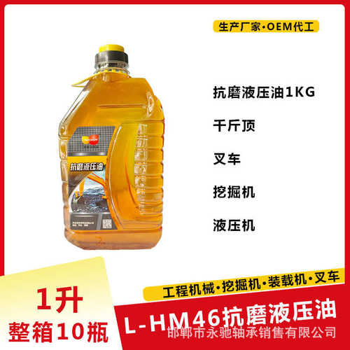 小壶L-HM46号抗磨液压油一升 千斤顶 中小型叉车 挖掘机液压油