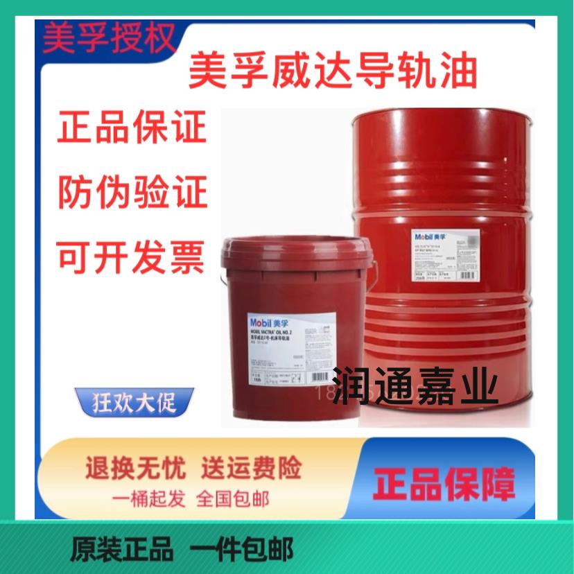 美孚导轨油威达2号导轨油 数控机床 电梯导轨油VG68号VG32号1405