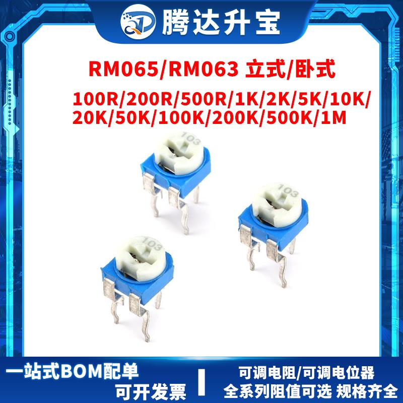 RM065/RM063 蓝白电位器1k/2k/5k/10k/50k/100k/1M WH06 可调电阻