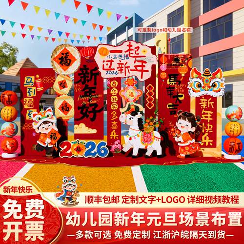 新年元旦氛围场景布置装饰品2026马年幼儿园美陈环创背景墙kt展板