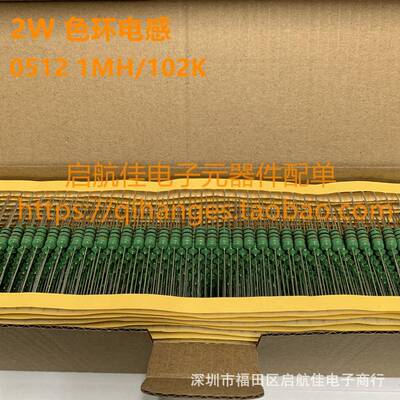 色环电感2W色码电感0512-1MH/102K1000UH直插编带1盒1000只