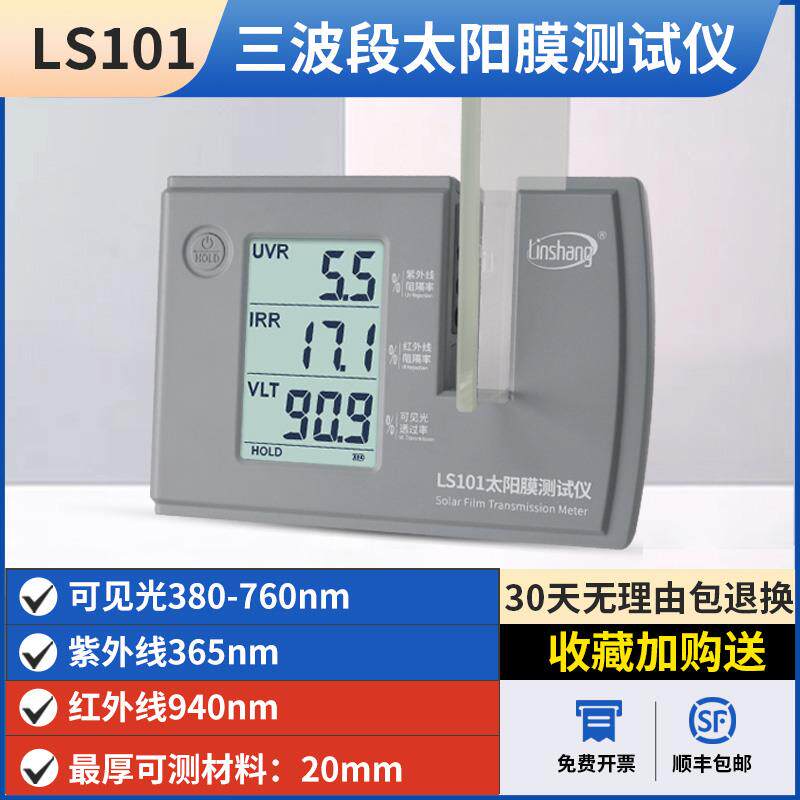 高档L爆s101太阳缘能薄膜绝膜测试仪防膜检量测仪汽车薄膜三波段