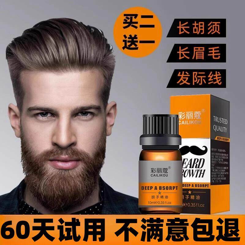 正品胡须胡子生长液眉毛增长液神器浓密毛发鬓角胸毛发际线膏生眉
