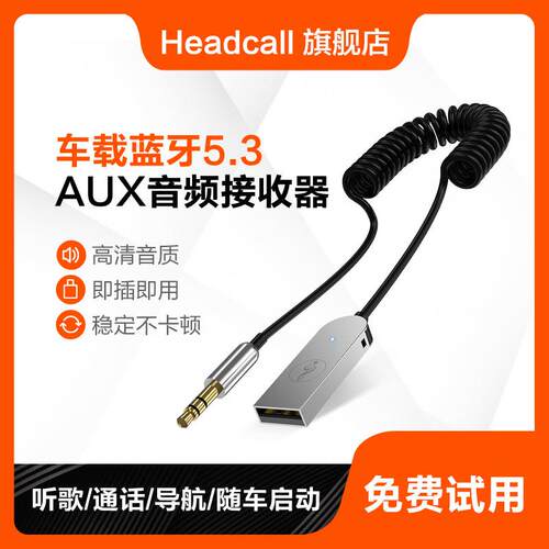 headcall Y1车载蓝牙接收器AUX音频线 线货车汽车用音响转换器usb