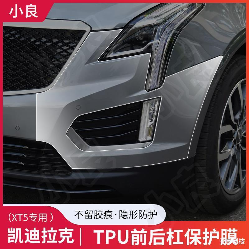 适用凯迪拉克XT5前后包围透明贴膜保险杠TPU免裁剪隐形车衣保护膜
