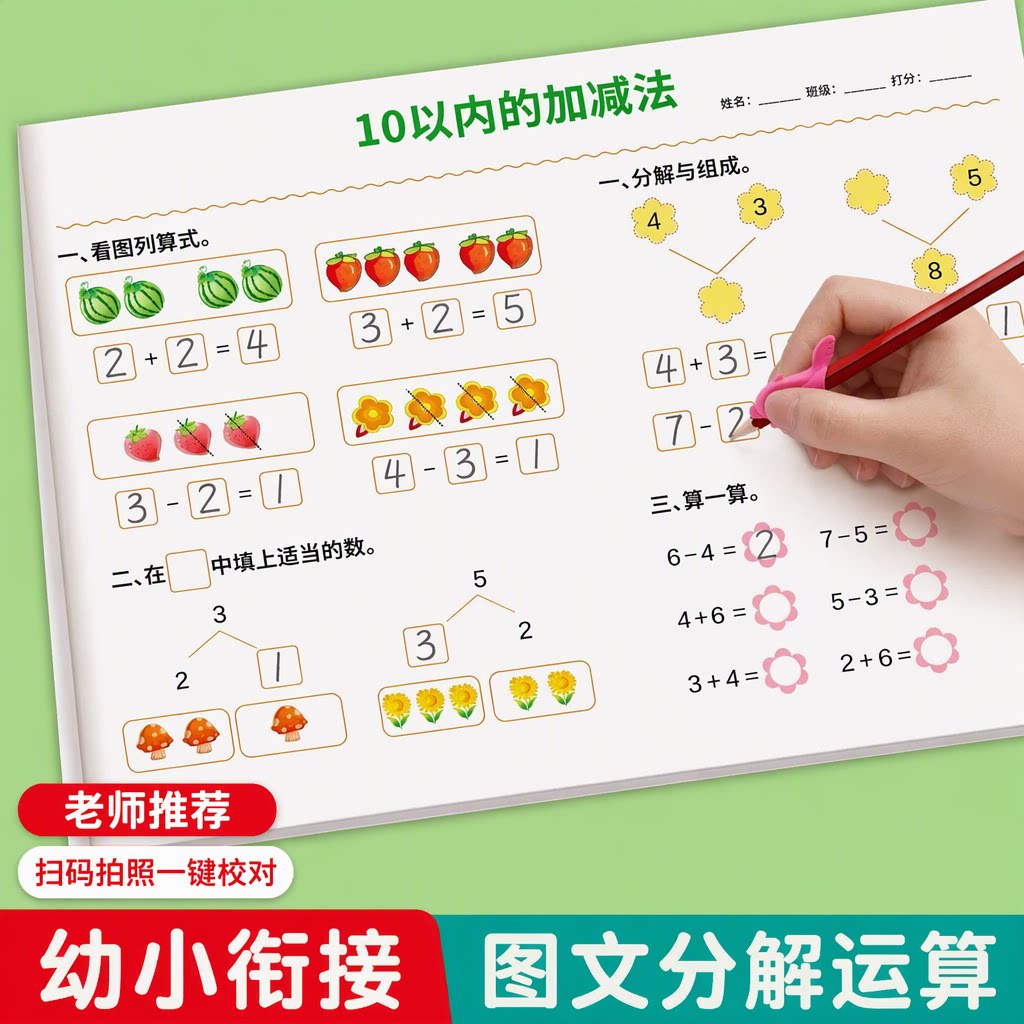 老师推荐10以内加减法天天练幼升小幼小衔接教材全套幼儿园大班学前班每日一练描红本全彩印刷看图列算式启蒙早教数学思维训练