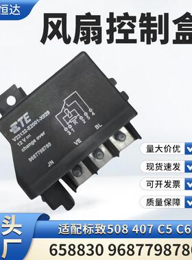适用标致508 407 C5 C6风扇控制盒658830 9687798780