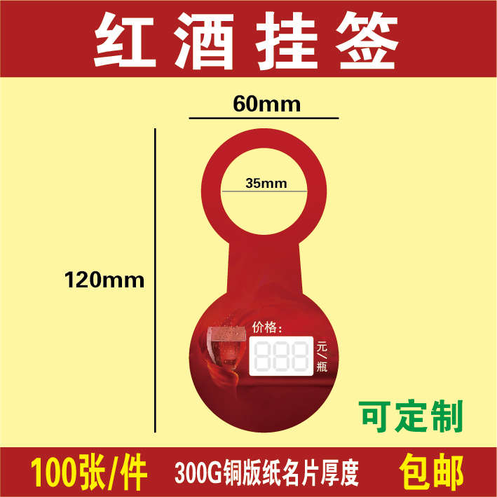 现货红酒挂牌 红酒标价签 挂签吊牌印刷 商品标签 价格牌 可定制
