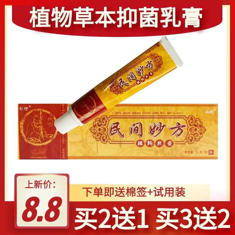 民间妙方植物乳膏抑菌软膏植物草本皮肤外用15g仁亿大腿手脚抑菌