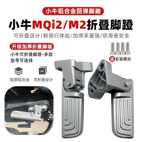 小牛电动车铝合金UQI+/Ms后座脚踏Umax/U3后搁脚加宽折叠脚蹬配件