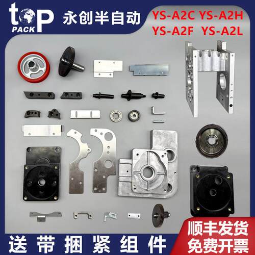 永创YS-A2二代半自动捆扎机配件插带槽限位板导带主动滚轮齿轮轴