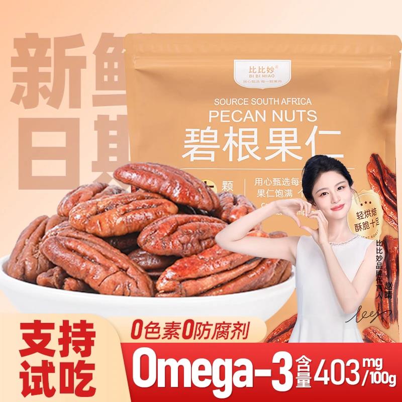比比妙奶油味碧根果仁独立包装长寿果坚果干果即食解馋休闲小零食