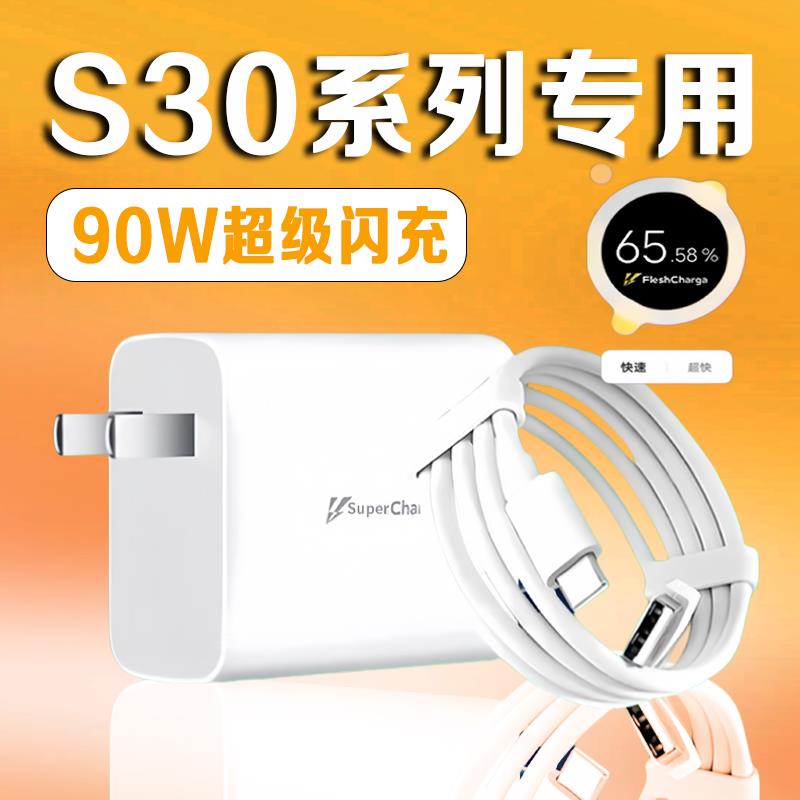 适用vivoS30Pro充电器90W超级闪充vivoS30手机充电头快充s30Pro mini插头套装加长s30pro冲电器线原装森造者
