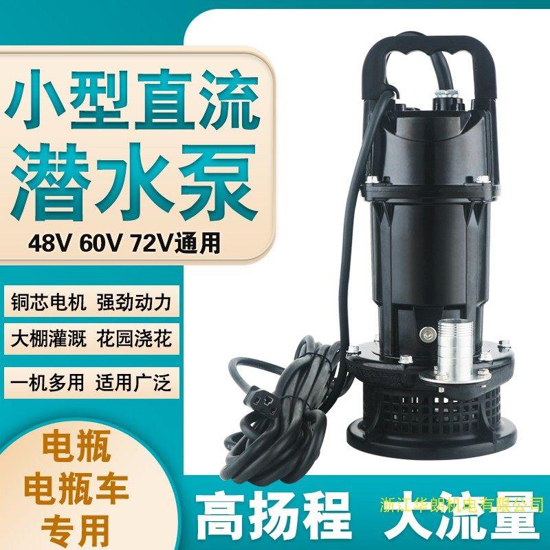 新款无刷车智直流潜水泵能电动1寸高扬程农用浇电动抽水机花浇菜
