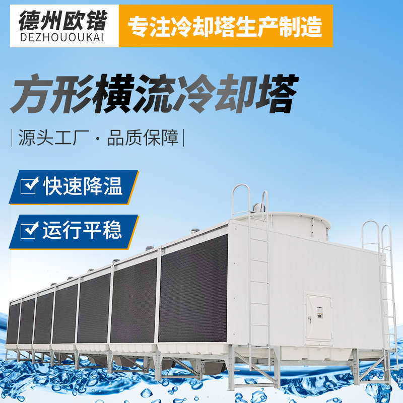 方形横流冷却塔工业小型高温加厚散热快速降温运行平稳可支持定制