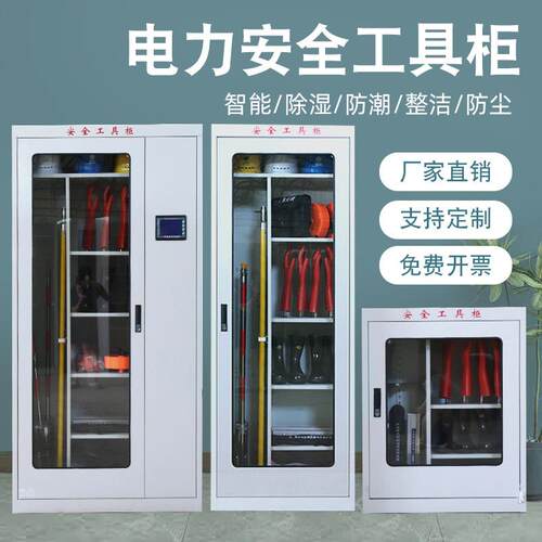 电力安全工具柜存放柜配电房智能控温除湿加厚钢制绝缘器具厂家