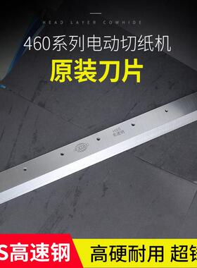 电动切纸机刀片适合前锋、振通、五毫、宝预4605K/4606R刀片E460R