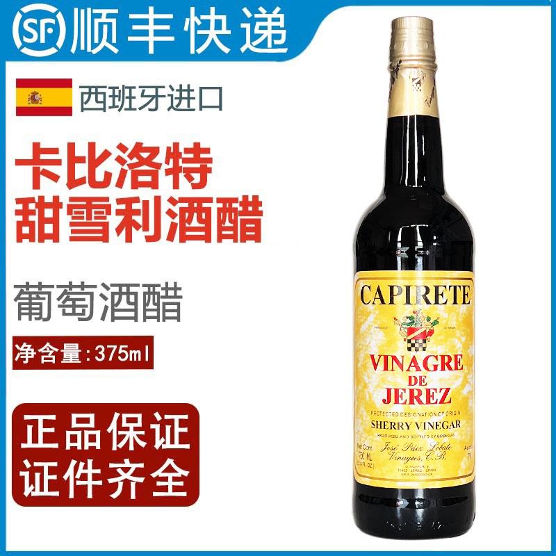 西班牙卡比洛特甜葡萄醋调味汁sherry雪莉酒醋雪梨雪利酒醋375ml