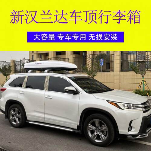 新汉兰达汽车车顶行李箱 车载行李箱 车顶箱行李架横杆改装