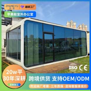 出口苹果舱办公室箱房可移动活动板房折叠模块集成房屋户外简易房