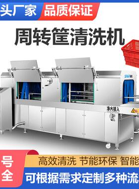 全自动水果蔬菜洗筐机生鲜肉食筐子清洗设备塑料零件盒周转洗筐机