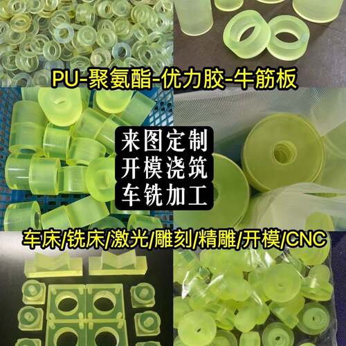 聚氨酯PU板棒优力胶加工耐磨防撞减震垫片牛筋减震件开模个性