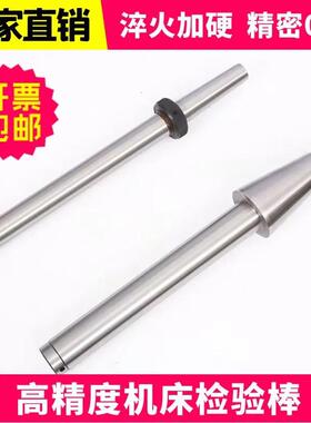 数控车床检测棒莫氏锥柄检验棒圆锥度主轴芯棒圆柱直棒校刀仪器