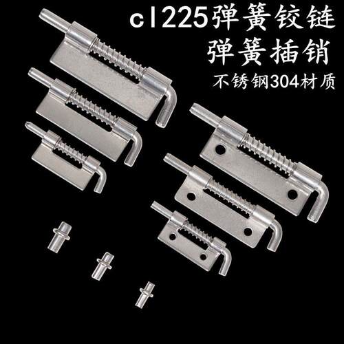 cl225铰链门轴配电箱配电柜箱五金配件不锈钢304弹簧铰链弹簧插销