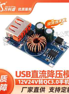 USB直流降压模块 12V24V转QC3.0手机快充 QCMINI