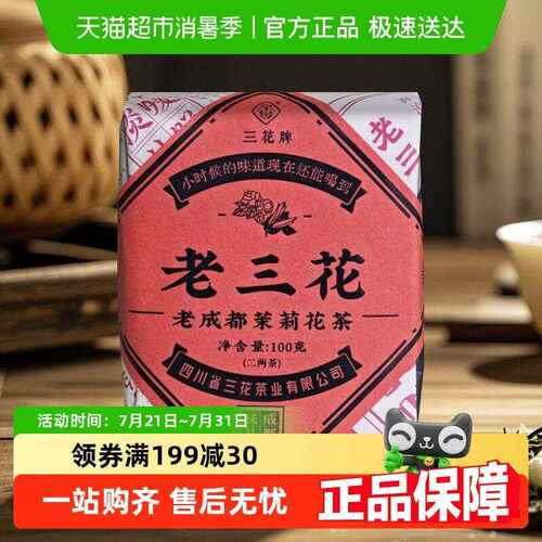 新疆包邮三花封装老三花小包装高香型老成都花茶伴手礼