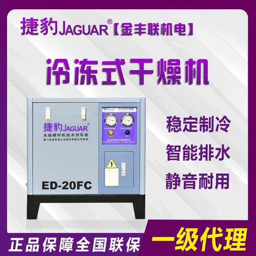 捷豹牌冷冻式干燥机ED-20FC空压机配套冷干机全国联保质量保证
