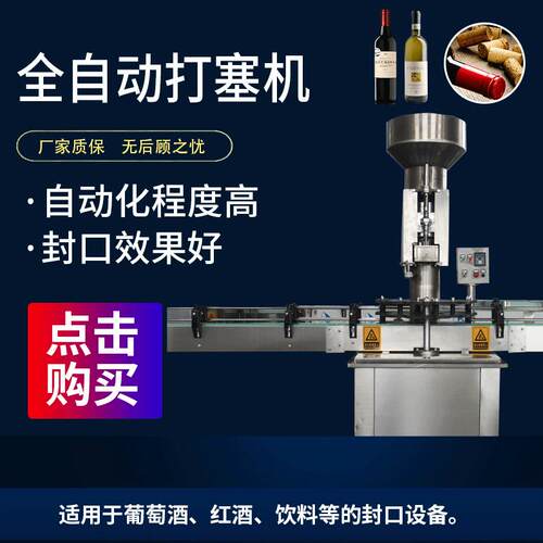 全自动红酒打塞机葡萄酒果酒软木塞饮料封口包装机设备
