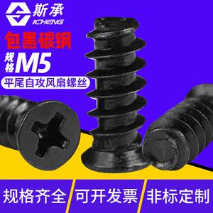 KB十字沉头平尾自攻螺丝 电脑机箱 电源风扇螺丝 散热螺钉M5*8-10