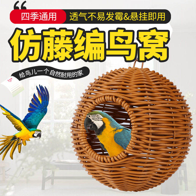 鸟窝鹦鹉藤编藤条四季造景装饰