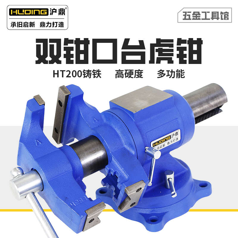 沪鼎台虎钳多功能桌虎钳台钳工作台双钳口虎钳虎台钳大台钳360度