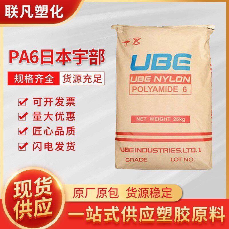 PA6日本宇部1013B中粘度尼龙电子电器塑料粒子原料