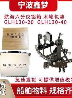 IMPA370331航海六分仪GLH130-20/40 带灯铜质船用航海导航仪木箱