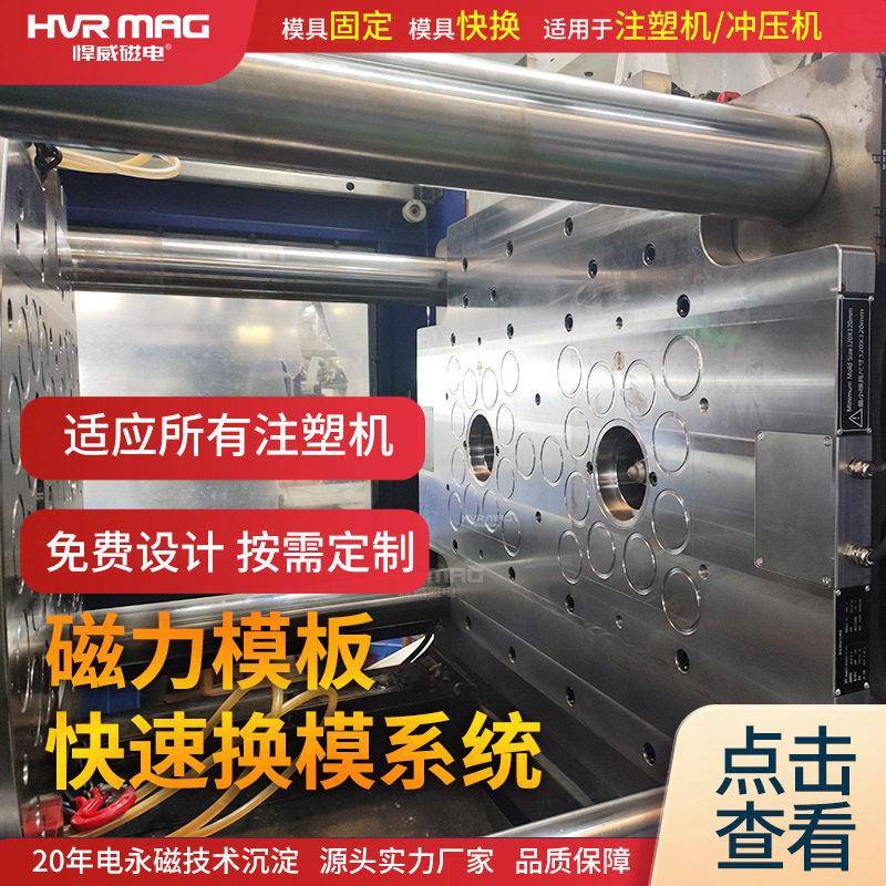 250吨双色注塑机磁力模板电永磁快速换模系统智能换模悍威定制